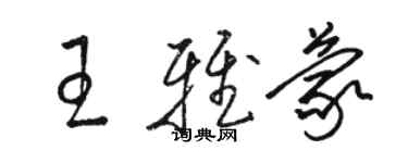 骆恒光王雅蒙草书个性签名怎么写
