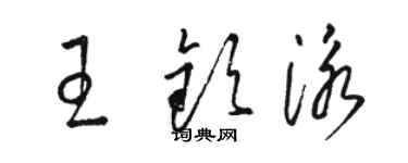骆恒光王钦泳草书个性签名怎么写
