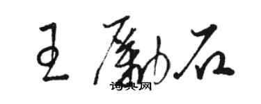 骆恒光王励石草书个性签名怎么写