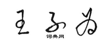 骆恒光王子为草书个性签名怎么写