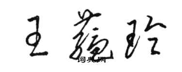 骆恒光王蕴玲草书个性签名怎么写