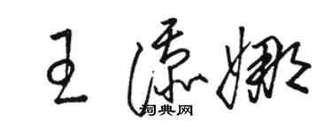 骆恒光王添娜草书个性签名怎么写
