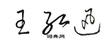 骆恒光王红迅草书个性签名怎么写