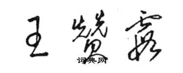 骆恒光王赞霞草书个性签名怎么写