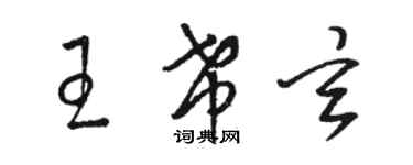 骆恒光王希玄草书个性签名怎么写