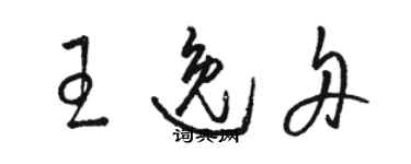 骆恒光王逸舟草书个性签名怎么写