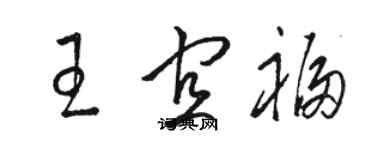 骆恒光王宜福草书个性签名怎么写