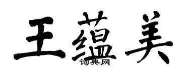 翁闿运王蕴美楷书个性签名怎么写
