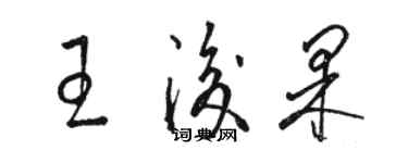 骆恒光王后果草书个性签名怎么写