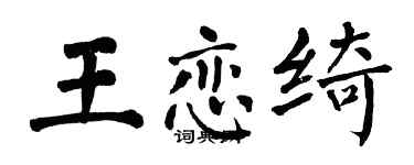 翁闿运王恋绮楷书个性签名怎么写