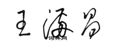 骆恒光王满昌草书个性签名怎么写