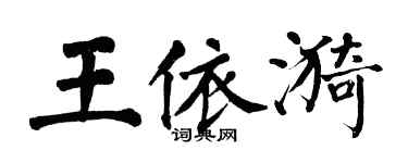 翁闿运王依漪楷书个性签名怎么写