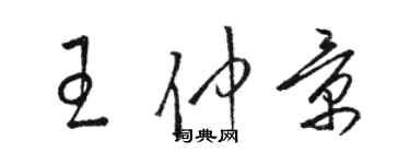 骆恒光王仲景草书个性签名怎么写