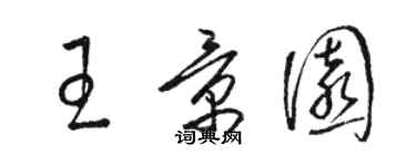 骆恒光王景园草书个性签名怎么写