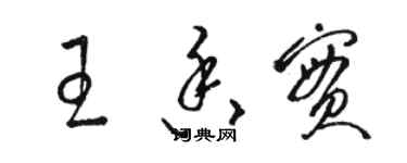 骆恒光王香实草书个性签名怎么写