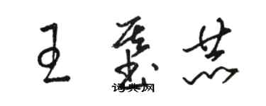 骆恒光王基赫草书个性签名怎么写
