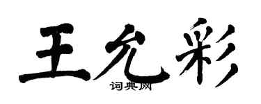 翁闿运王允彩楷书个性签名怎么写