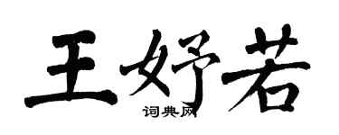 翁闿运王妤若楷书个性签名怎么写