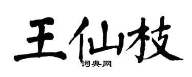 翁闿运王仙枝楷书个性签名怎么写