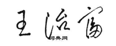 骆恒光王治富草书个性签名怎么写