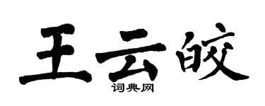 翁闿运王云皎楷书个性签名怎么写