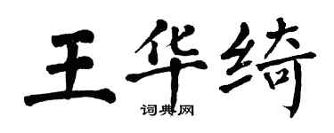 翁闿运王华绮楷书个性签名怎么写