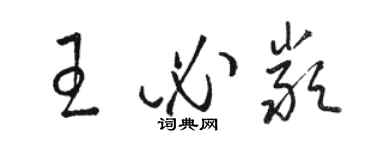 骆恒光王必严草书个性签名怎么写