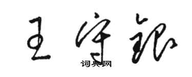 骆恒光王守银草书个性签名怎么写