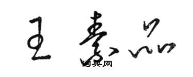 骆恒光王素品草书个性签名怎么写