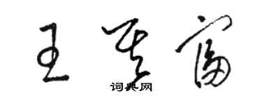 骆恒光王其富草书个性签名怎么写
