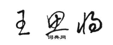 骆恒光王思将草书个性签名怎么写