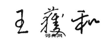 骆恒光王获和草书个性签名怎么写