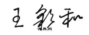 骆恒光王彩和草书个性签名怎么写