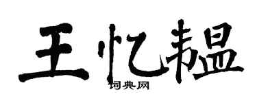 翁闿运王忆韫楷书个性签名怎么写