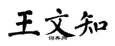 翁闿运王文知楷书个性签名怎么写