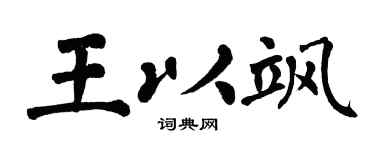 翁闿运王以飒楷书个性签名怎么写