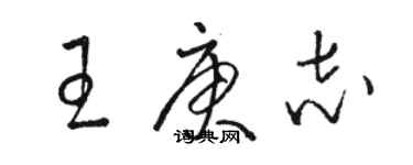 骆恒光王庚志草书个性签名怎么写