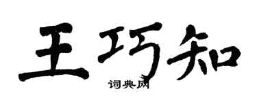 翁闿运王巧知楷书个性签名怎么写