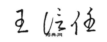 骆恒光王信任草书个性签名怎么写