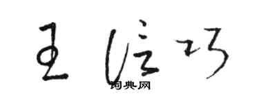 骆恒光王信巧草书个性签名怎么写