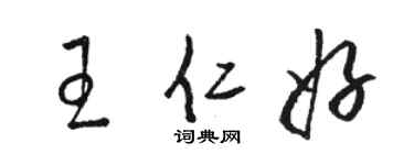 骆恒光王仁好草书个性签名怎么写