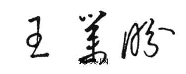 骆恒光王业盼草书个性签名怎么写