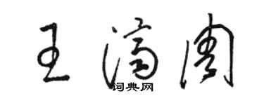 骆恒光王济周草书个性签名怎么写