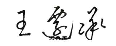 骆恒光王迁承草书个性签名怎么写