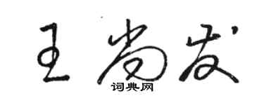 骆恒光王尚发草书个性签名怎么写