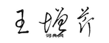 骆恒光王增芹草书个性签名怎么写