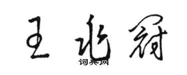 骆恒光王兆冠草书个性签名怎么写