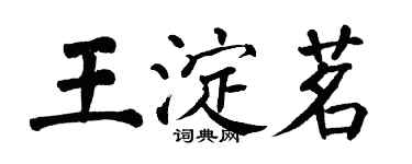 翁闿运王淀茗楷书个性签名怎么写