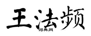 翁闿运王法频楷书个性签名怎么写