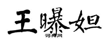 翁闿运王曝妲楷书个性签名怎么写